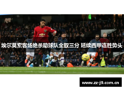 埃尔莫索客场绝杀助球队全取三分 延续西甲连胜势头