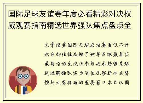 国际足球友谊赛年度必看精彩对决权威观赛指南精选世界强队焦点盘点全解析