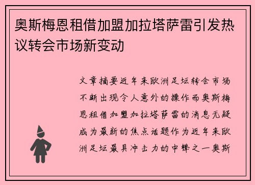 奥斯梅恩租借加盟加拉塔萨雷引发热议转会市场新变动 奥斯梅恩租借加盟加拉塔萨雷引发热议转会市场新变动