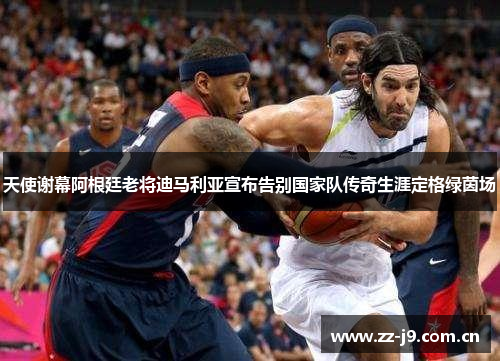 天使谢幕阿根廷老将迪马利亚宣布告别国家队传奇生涯定格绿茵场 天使谢幕阿根廷老将迪马利亚宣布告别国家队传奇生涯定格绿茵场