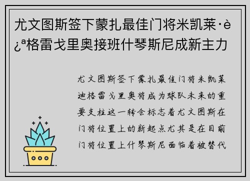 尤文图斯签下蒙扎最佳门将米凯莱·迪格雷戈里奥接班什琴斯尼成新主力