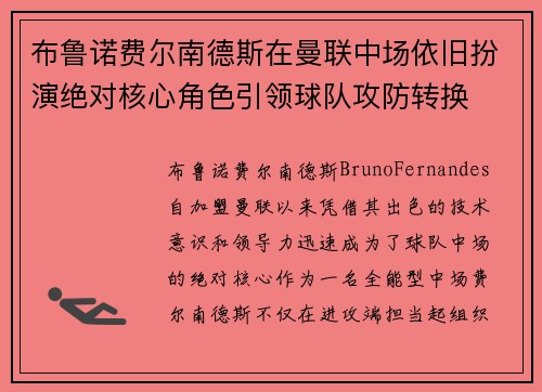 布鲁诺费尔南德斯在曼联中场依旧扮演绝对核心角色引领球队攻防转换
