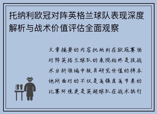 托纳利欧冠对阵英格兰球队表现深度解析与战术价值评估全面观察 托纳利欧冠对阵英格兰球队表现深度解析与战术价值评估全面观察