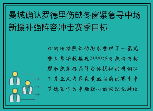 曼城确认罗德里伤缺冬窗紧急寻中场新援补强阵容冲击赛季目标