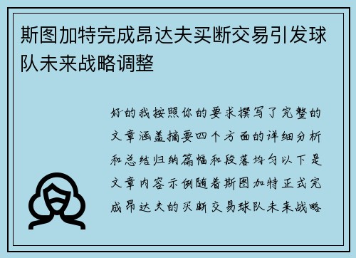 斯图加特完成昂达夫买断交易引发球队未来战略调整