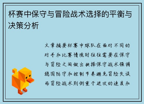 杯赛中保守与冒险战术选择的平衡与决策分析 杯赛中保守与冒险战术选择的平衡与决策分析
