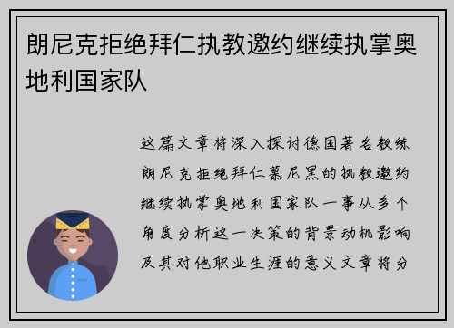 朗尼克拒绝拜仁执教邀约继续执掌奥地利国家队 朗尼克拒绝拜仁执教邀约继续执掌奥地利国家队