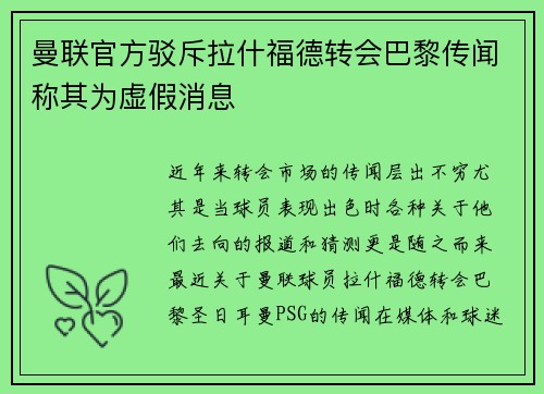 曼联官方驳斥拉什福德转会巴黎传闻称其为虚假消息