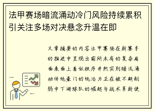 法甲赛场暗流涌动冷门风险持续累积引关注多场对决悬念升温在即