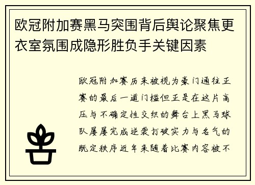 欧冠附加赛黑马突围背后舆论聚焦更衣室氛围成隐形胜负手关键因素