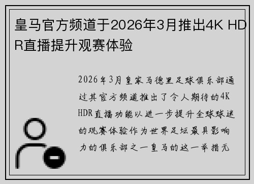 皇马官方频道于2026年3月推出4K HDR直播提升观赛体验
