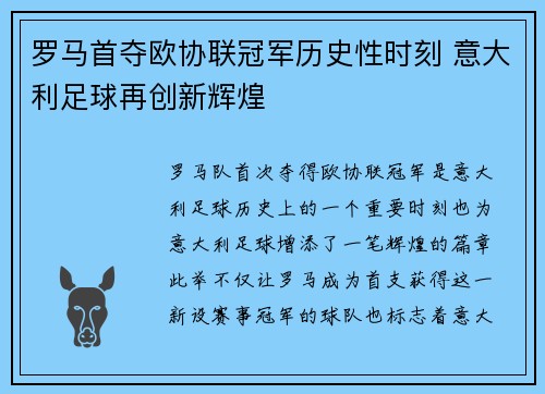 罗马首夺欧协联冠军历史性时刻 意大利足球再创新辉煌