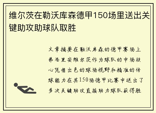 维尔茨在勒沃库森德甲150场里送出关键助攻助球队取胜