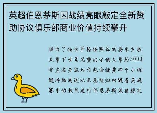 英超伯恩茅斯因战绩亮眼敲定全新赞助协议俱乐部商业价值持续攀升