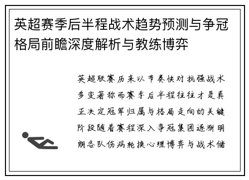 英超赛季后半程战术趋势预测与争冠格局前瞻深度解析与教练博弈