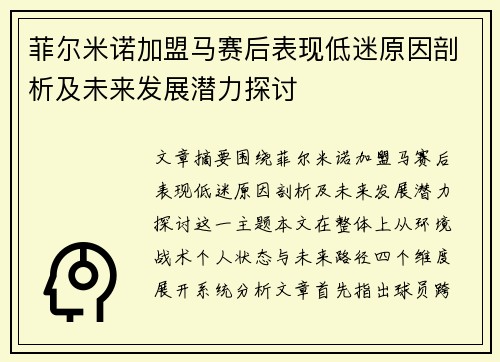 菲尔米诺加盟马赛后表现低迷原因剖析及未来发展潜力探讨 菲尔米诺加盟马赛后表现低迷原因剖析及未来发展潜力探讨
