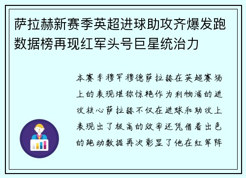 萨拉赫新赛季英超进球助攻齐爆发跑数据榜再现红军头号巨星统治力