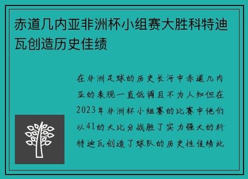 赤道几内亚非洲杯小组赛大胜科特迪瓦创造历史佳绩 赤道几内亚非洲杯小组赛大胜科特迪瓦创造历史佳绩