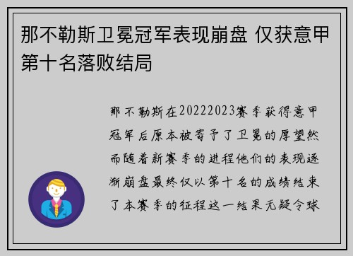 那不勒斯卫冕冠军表现崩盘 仅获意甲第十名落败结局
