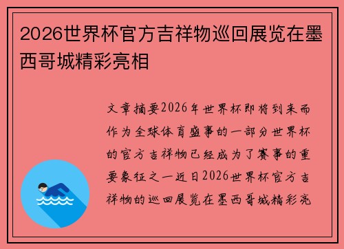 2026世界杯官方吉祥物巡回展览在墨西哥城精彩亮相