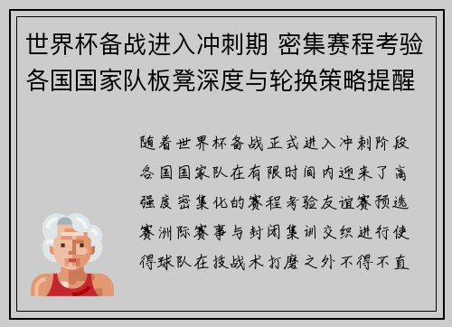 世界杯备战进入冲刺期 密集赛程考验各国国家队板凳深度与轮换策略提醒