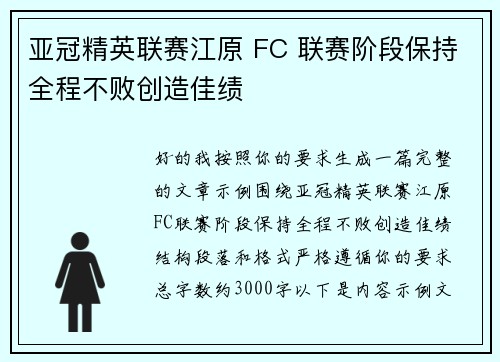 亚冠精英联赛江原 FC 联赛阶段保持全程不败创造佳绩