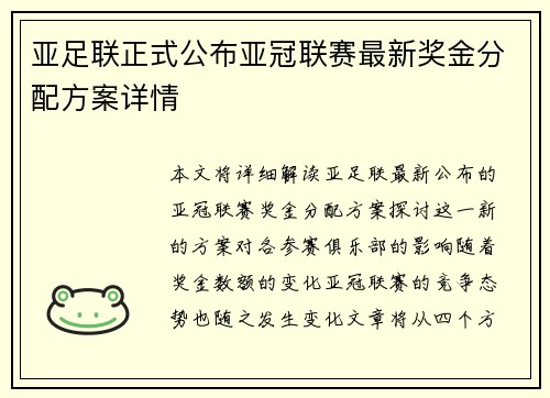 亚足联正式公布亚冠联赛最新奖金分配方案详情