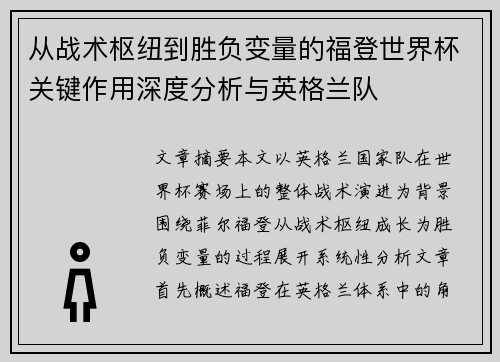 从战术枢纽到胜负变量的福登世界杯关键作用深度分析与英格兰队 从战术枢纽到胜负变量的福登世界杯关键作用深度分析与英格兰队