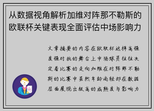 从数据视角解析加维对阵那不勒斯的欧联杯关键表现全面评估中场影响力