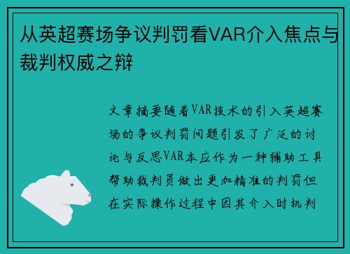从英超赛场争议判罚看VAR介入焦点与裁判权威之辩