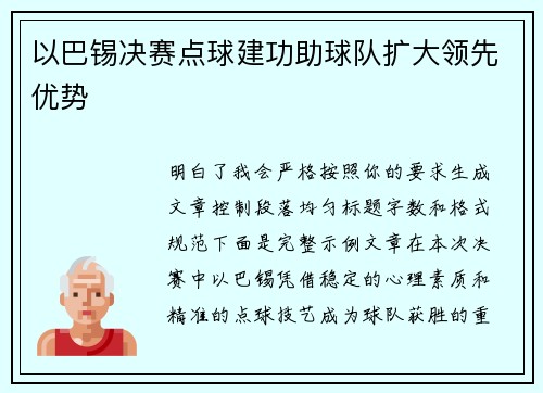 以巴锡决赛点球建功助球队扩大领先优势