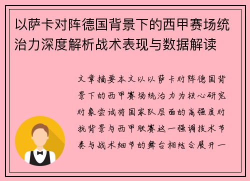 以萨卡对阵德国背景下的西甲赛场统治力深度解析战术表现与数据解读 以萨卡对阵德国背景下的西甲赛场统治力深度解析战术表现与数据解读