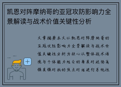 凯恩对阵摩纳哥的亚冠攻防影响力全景解读与战术价值关键性分析