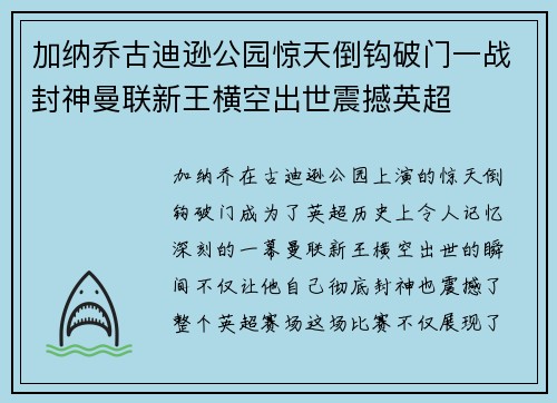加纳乔古迪逊公园惊天倒钩破门一战封神曼联新王横空出世震撼英超 加纳乔古迪逊公园惊天倒钩破门一战封神曼联新王横空出世震撼英超