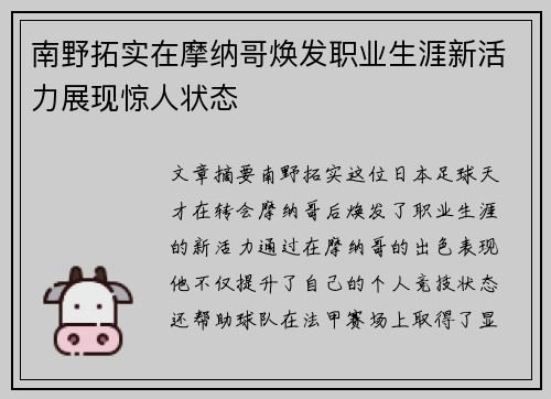 南野拓实在摩纳哥焕发职业生涯新活力展现惊人状态