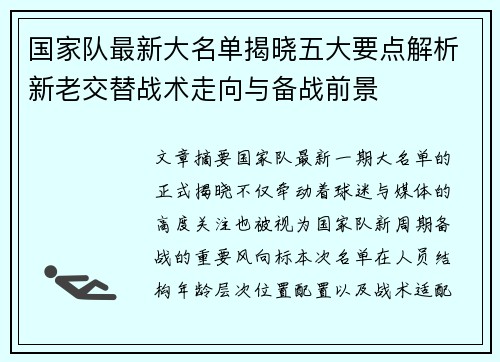 国家队最新大名单揭晓五大要点解析新老交替战术走向与备战前景 国家队最新大名单揭晓五大要点解析新老交替战术走向与备战前景