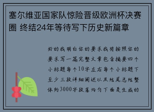塞尔维亚国家队惊险晋级欧洲杯决赛圈 终结24年等待写下历史新篇章 塞尔维亚国家队惊险晋级欧洲杯决赛圈 终结24年等待写下历史新篇章