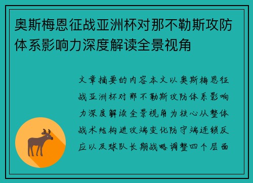 奥斯梅恩征战亚洲杯对那不勒斯攻防体系影响力深度解读全景视角