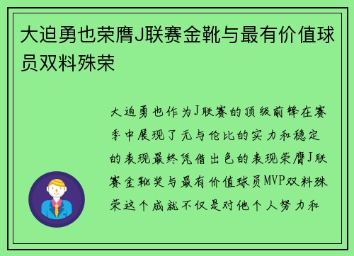 大迫勇也荣膺J联赛金靴与最有价值球员双料殊荣