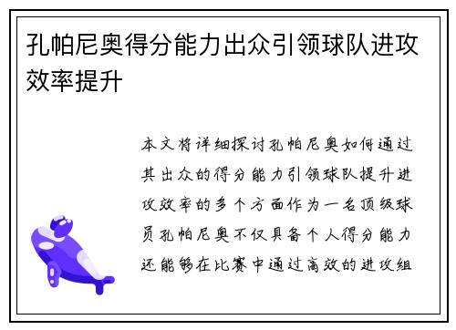 孔帕尼奥得分能力出众引领球队进攻效率提升