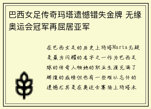 巴西女足传奇玛塔遗憾错失金牌 无缘奥运会冠军再屈居亚军