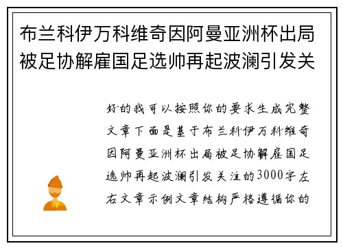 布兰科伊万科维奇因阿曼亚洲杯出局被足协解雇国足选帅再起波澜引发关注 布兰科伊万科维奇因阿曼亚洲杯出局被足协解雇国足选帅再起波澜引发关注