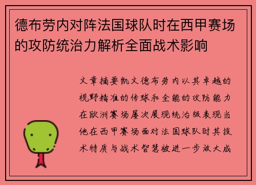 德布劳内对阵法国球队时在西甲赛场的攻防统治力解析全面战术影响