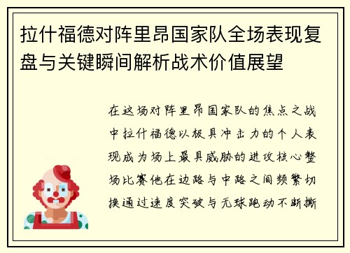 拉什福德对阵里昂国家队全场表现复盘与关键瞬间解析战术价值展望