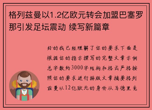格列兹曼以1.2亿欧元转会加盟巴塞罗那引发足坛震动 续写新篇章