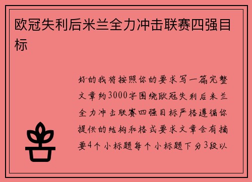 欧冠失利后米兰全力冲击联赛四强目标 欧冠失利后米兰全力冲击联赛四强目标