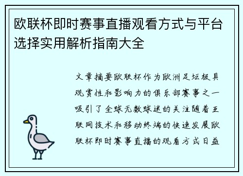 欧联杯即时赛事直播观看方式与平台选择实用解析指南大全