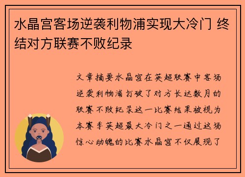 水晶宫客场逆袭利物浦实现大冷门 终结对方联赛不败纪录 水晶宫客场逆袭利物浦实现大冷门 终结对方联赛不败纪录