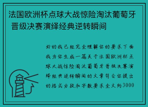 法国欧洲杯点球大战惊险淘汰葡萄牙 晋级决赛演绎经典逆转瞬间