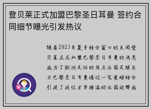 登贝莱正式加盟巴黎圣日耳曼 签约合同细节曝光引发热议